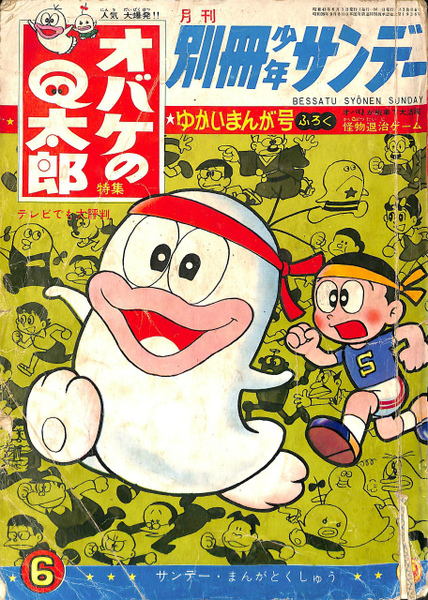 別冊少年サンデー 1996年6月号 特集：オバケのQ太郎 / 古本、中古本