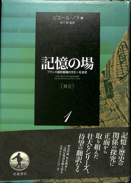 中古】 記憶の場 フランス国民意識の文化=社会史 第1巻 対立 / ピエール・