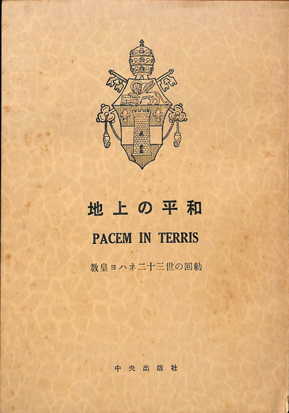 地上の平和 教皇ヨハネ23世の回勅 Pacem Interris 岳野慶作 訳 古本 中古本 古書籍の通販は 日本の古本屋 日本の古本屋