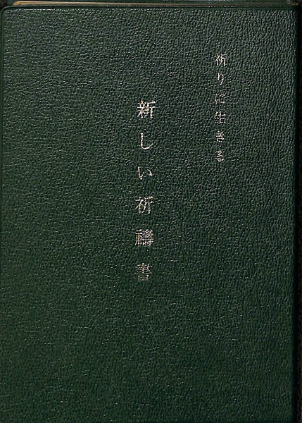 祈りに生きる 新しい祈祷書(小林有方) / 古本、中古本、古書籍の通販は 