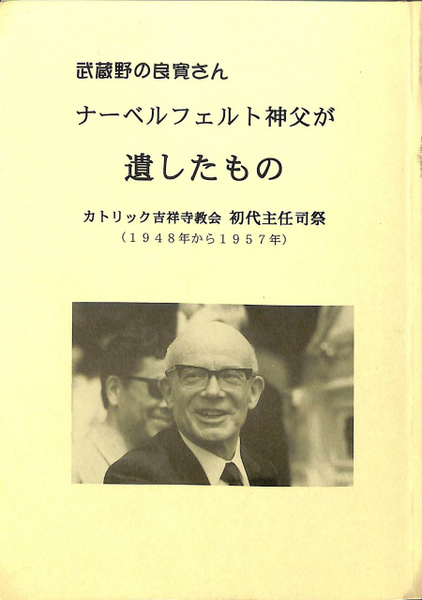武蔵野の良寛さん ナーベルフェルト神父が遺したもの 古本 中古本 古書籍の通販は 日本の古本屋 日本の古本屋