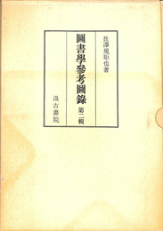 図書学参考図録　第二号　解説付