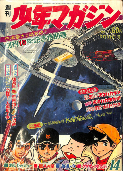 週刊少年マガジン 創刊10年記念特別号 カラー 読み物 奇怪 人魚ミイラ 1968年3月31日号 内田勝 編 古本 中古本 古書籍の通販は 日本の古本屋 日本の古本屋