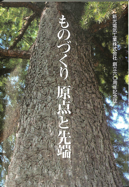 記念誌・記念式典・記念品