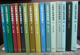 分裂病の精神病理　全16冊の内第16巻欠の計15冊