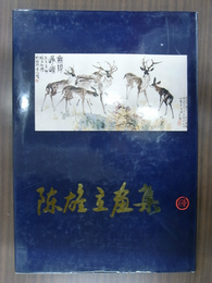 陳雄立画集　（英日中）　Art Works by Professor Chen Xiong - Li