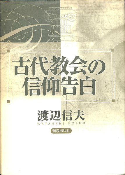 古代教会の信仰告白 渡辺信夫 古本 中古本 古書籍の通販は 日本の古本屋 日本の古本屋