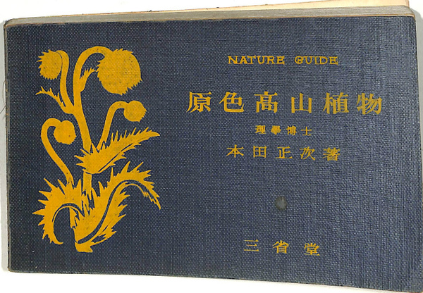 原色高山植物大図鑑 原色高山植物(本田正次) / 古本、中古本、古書籍の通販は「日本