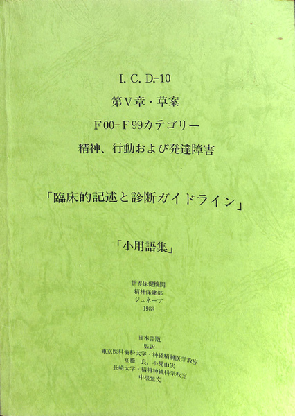 臨床的記述と診断ガイドライン 小用語集 国際疾病分類第10版 第5章 1988年草案 F00 F99カテゴリー 日本語版 世界保健機関精神保健部 古本 中古本 古書籍の通販は 日本の古本屋 日本の古本屋