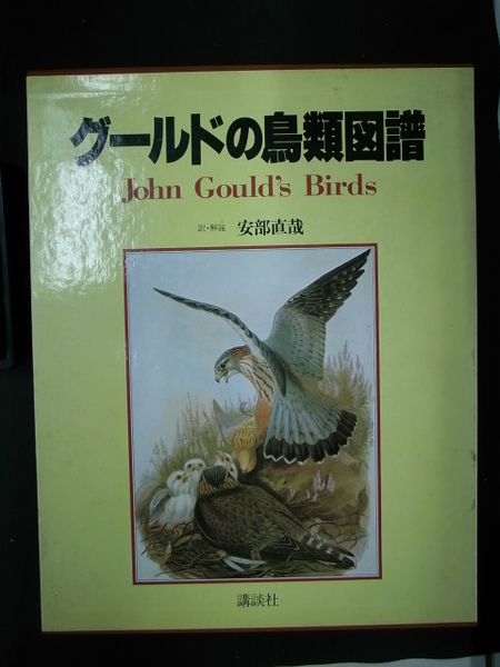 グ-ルドの鳥類図譜/講談社/ジョン・グ-ルド（大型本） グ-ルドの鳥類図譜/講談社/ジョン・グ-ルド（大型本）