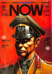 NOW 男の雑誌　No.24　秋の号　1974年9月　特集　岡本好古　ヒーロー回想