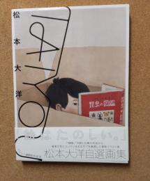 松本大洋自選画集