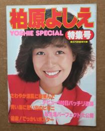 柏原よしえ特集号