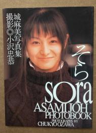 城　麻美写真集