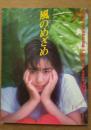 斉藤由貴写真集　風のめざめ