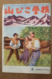 映画パンフ　山びこ学校