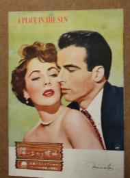 映画パンフ　陽のあたる場所