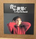 映画パンフ　音のない世界で