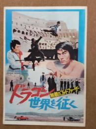 映画パンフ　ドラゴン世界を征く