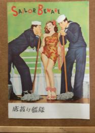映画パンフ　底抜け艦隊