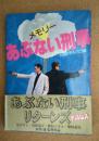 メモリー　あぶない刑事