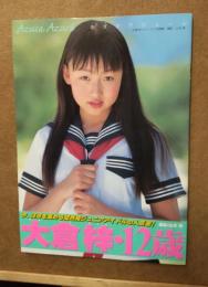 大倉梓ファースト写真集