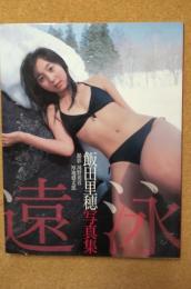 飯田里穂写真集