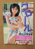 飯田里穂写真集