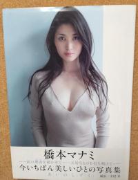橋本マナミ写真集