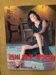 西川峰子写真集