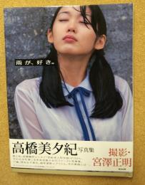 高橋美夕紀写真集