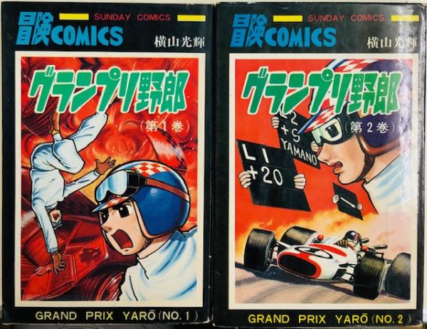 グランプリ野郎(横山光輝) / 古本、中古本、古書籍の通販は「日本の