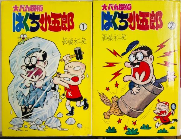 通販正規品】 ヤフオク! 「大バカ探偵 はくち小五郎 全3巻セット」 赤塚...