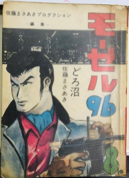 モーゼル96(佐藤まさあき) / 古本、中古本、古書籍の通販は モーゼル96(佐藤まさあき) / 古本、中古本、古書籍の通販は