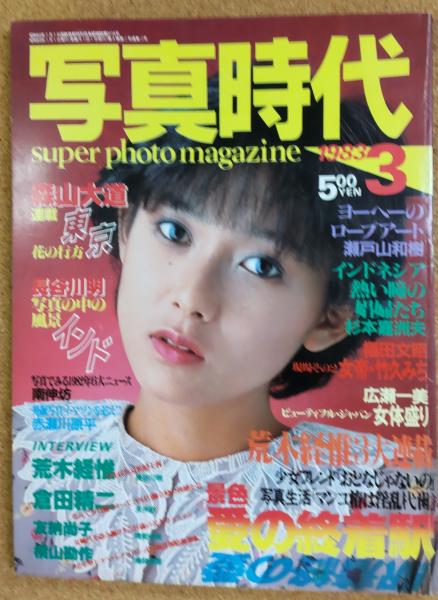 写真時代(撮影：荒木経惟・森山大道・長谷川明・広瀬一美他) / 古本