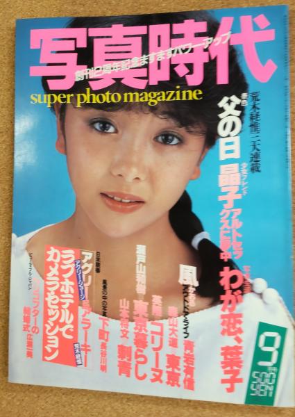 写真時代(撮影：荒木経惟・森山大道・長谷川明・広瀬一美・青岩有信他