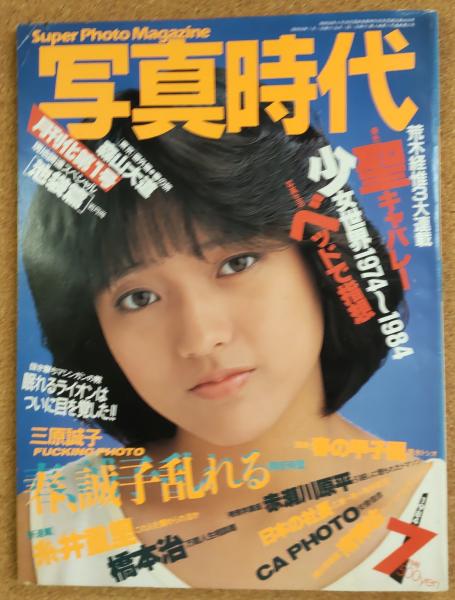 写真時代(撮影：荒木経惟・森山大道・青岩有信他) / 古本、中古