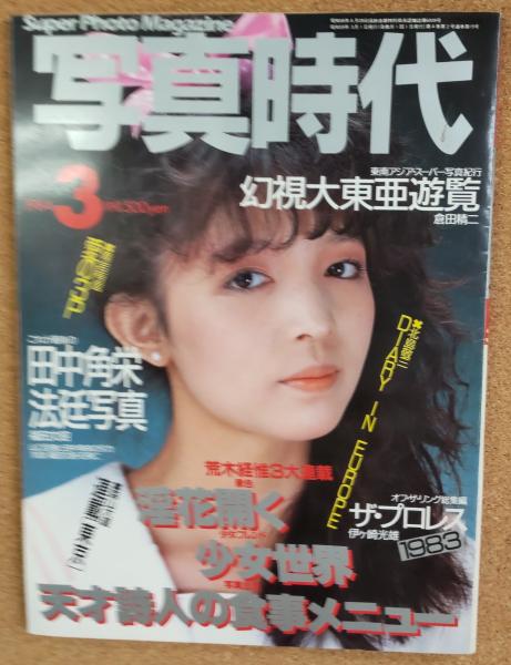 写真時代(撮影：荒木経惟・森山大道・倉田精二・青岩有信他