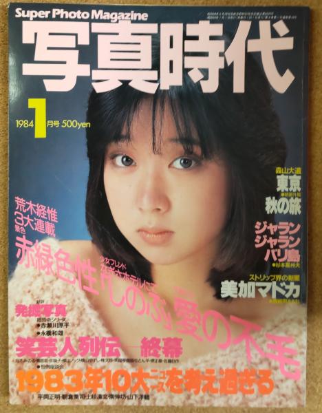 写真時代(撮影：荒木経惟・森山大道・永橋和雄・近藤昌良他) / 古本