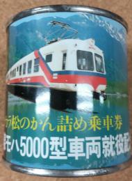 上高地線モハ5000型車両就役記念乗車券