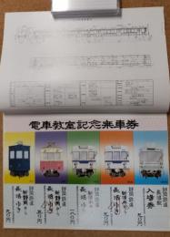 静鉄の電車教室　記念乗車券つき