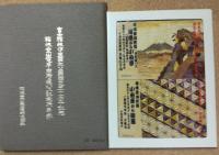 富士箱根伊豆国立公園指定五十周年記念　箱根登山電車・旧街道バス記念乗車券　
