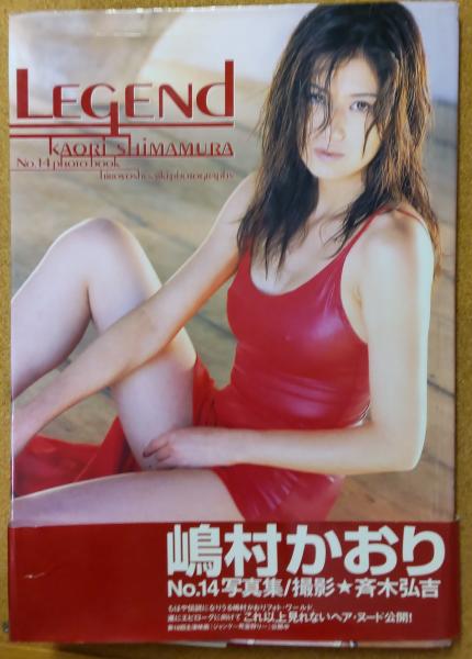 shimamura kaori nude 嶋村かおり写真集 Ｌegend(撮影：斉木弘吉) / 才谷屋書店 / 古本、中古本、古書籍の通販は「日本の古本屋」 / 日本の古本屋