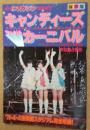 キャンディーズ　ファイナル　カーニバル