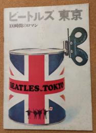 ビートルズ　東京