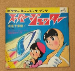 スーパージェッター