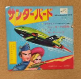 サンダーバード（ニューヨークの恐怖）