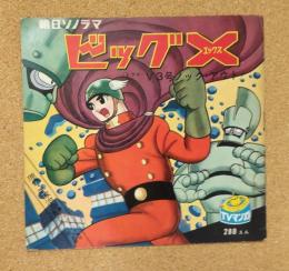 ビッグX