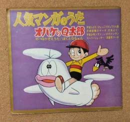 人気マンガのうた