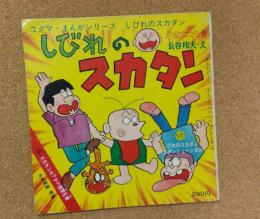 しびれのスカタン